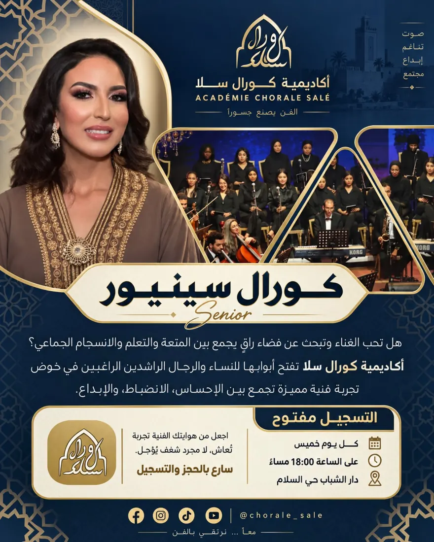 إعلان أرشيفي لكورال سينيور بأكاديمية كورال سلا
